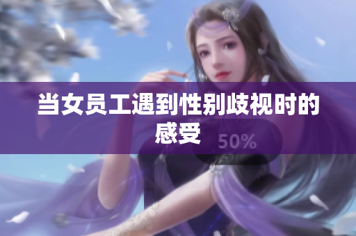 当女员工遇到性别歧视时的感受