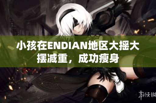 小孩在ENDIAN地区大摇大摆减重，成功瘦身