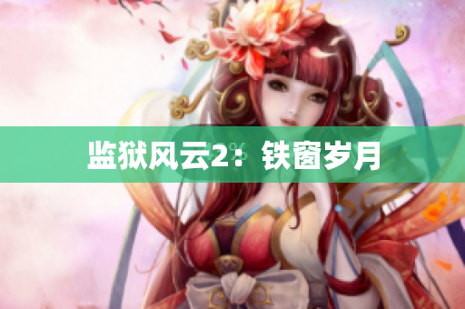 监狱风云2：铁窗岁月