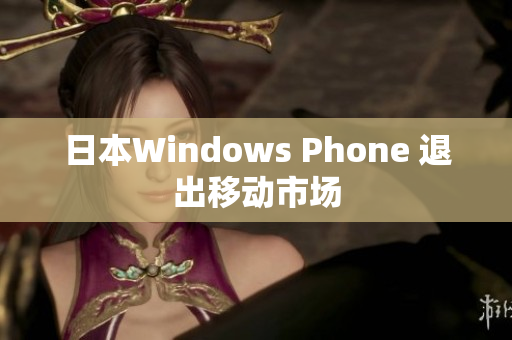 日本Windows Phone 退出移动市场