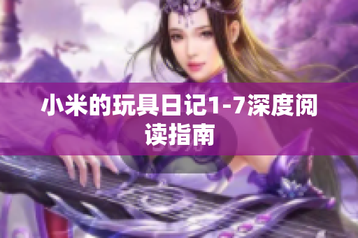 小米的玩具日记1-7深度阅读指南
