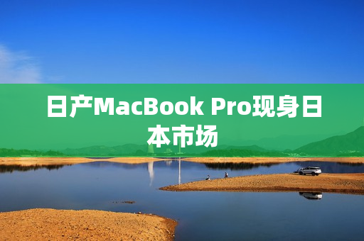 日产MacBook Pro现身日本市场