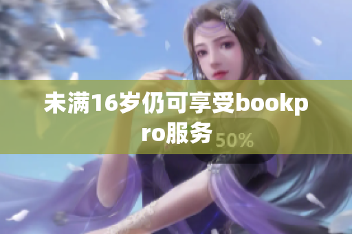 未满16岁仍可享受bookpro服务