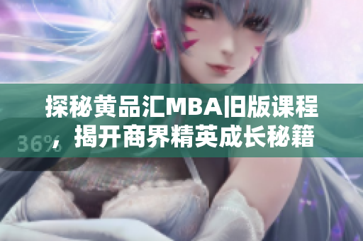 探秘黄品汇MBA旧版课程，揭开商界精英成长秘籍