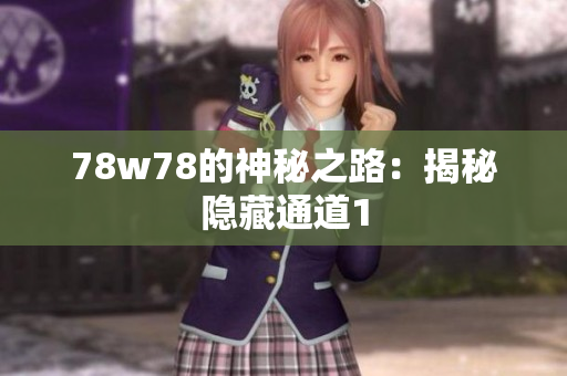 78w78的神秘之路：揭秘隐藏通道1