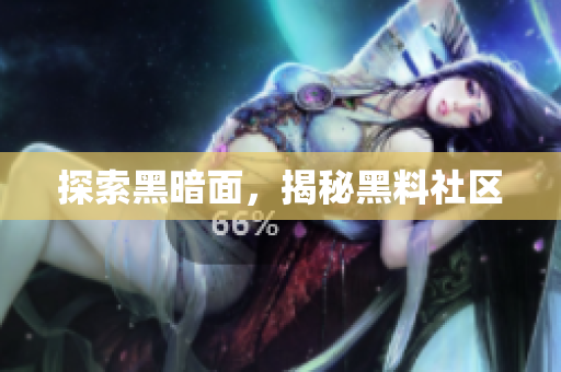 探索黑暗面，揭秘黑料社区