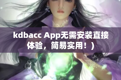 kdbacc App无需安装直接体验，简易实用！)