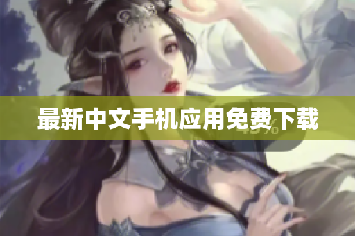 最新中文手机应用免费下载