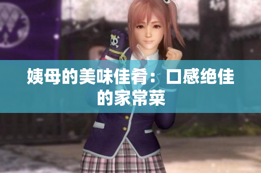 姨母的美味佳肴：口感绝佳的家常菜