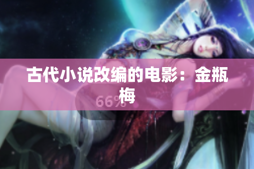 古代小说改编的电影：金瓶梅