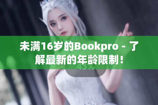 未满16岁的Bookpro - 了解最新的年龄限制！