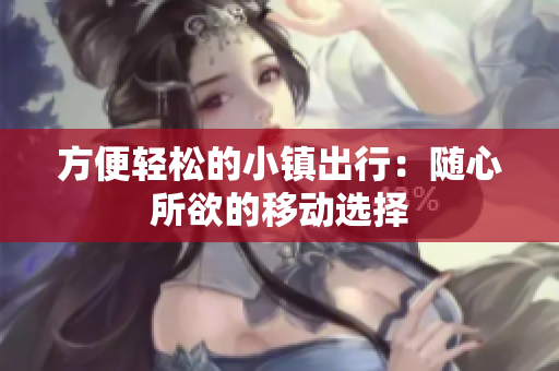 方便轻松的小镇出行：随心所欲的移动选择