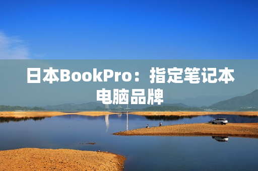 日本BookPro：指定笔记本电脑品牌