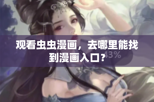 观看虫虫漫画，去哪里能找到漫画入口？