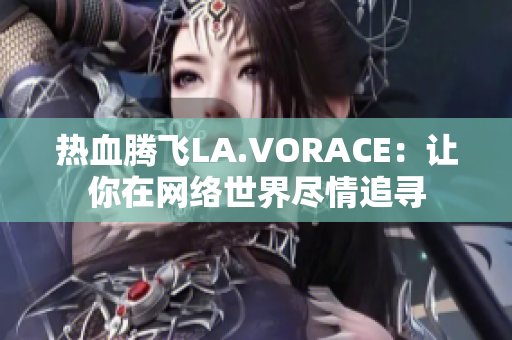 热血腾飞LA.VORACE：让你在网络世界尽情追寻