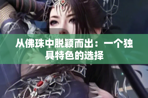 从佛珠中脱颖而出：一个独具特色的选择