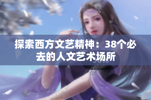 探索西方文艺精神：38个必去的人文艺术场所