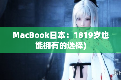 MacBook日本：1819岁也能拥有的选择)
