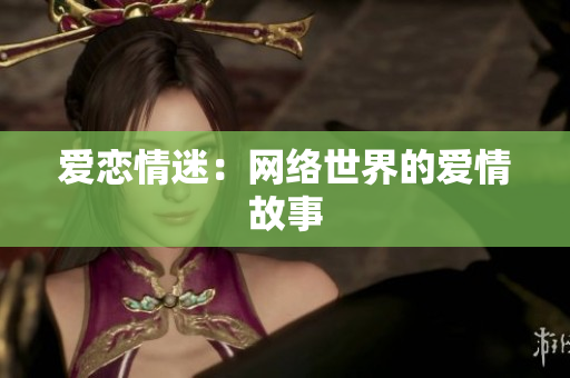 爱恋情迷：网络世界的爱情故事