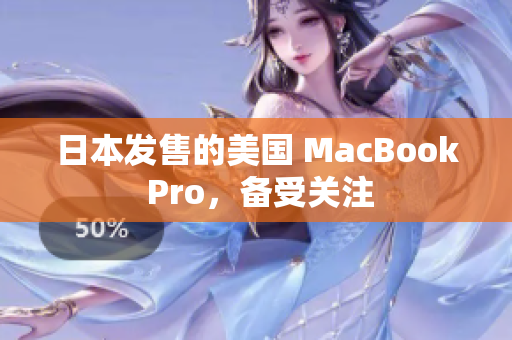 日本发售的美国 MacBook Pro，备受关注