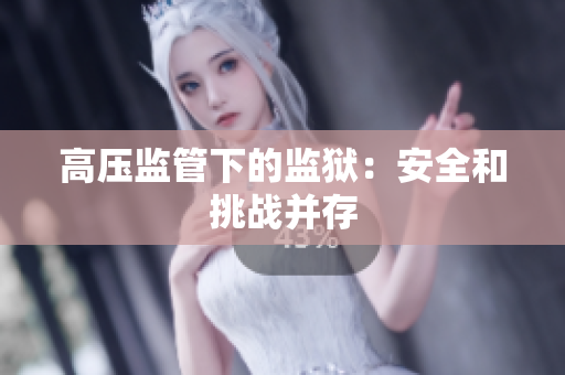 高压监管下的监狱：安全和挑战并存