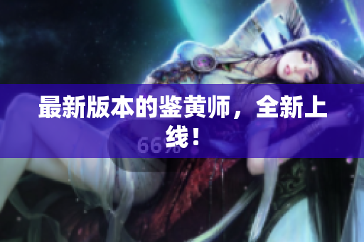 最新版本的鉴黄师，全新上线！