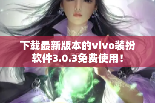 下载最新版本的vivo装扮软件3.0.3免费使用！