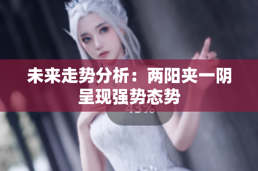 未来走势分析：两阳夹一阴呈现强势态势