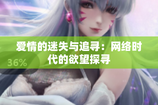 爱情的迷失与追寻：网络时代的欲望探寻