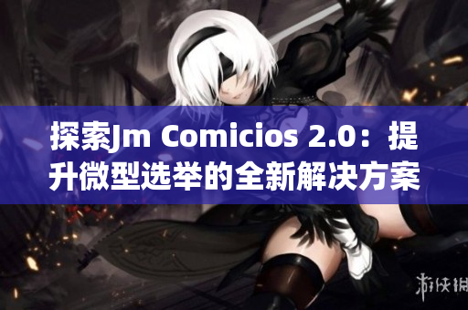 探索Jm Comicios 2.0：提升微型选举的全新解决方案
