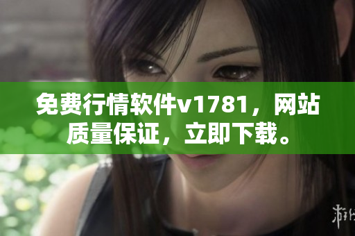 免费行情软件v1781，网站质量保证，立即下载。
