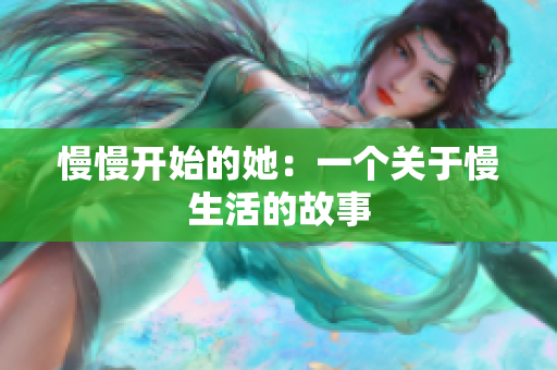 慢慢开始的她：一个关于慢生活的故事