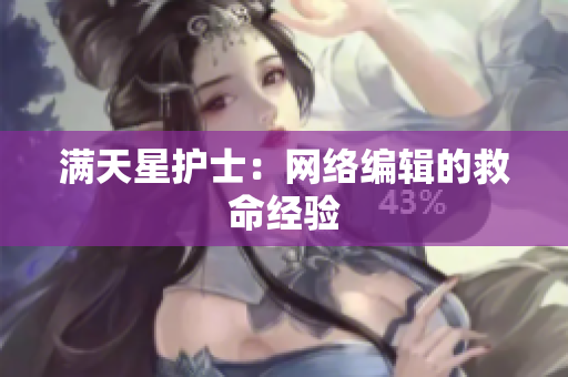 满天星护士：网络编辑的救命经验