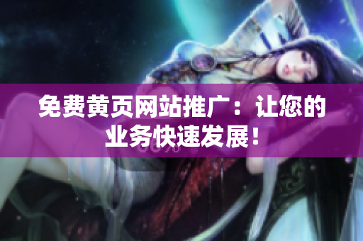 免费黄页网站推广：让您的业务快速发展！