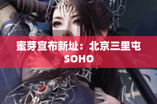 蜜芽宣布新址：北京三里屯SOHO
