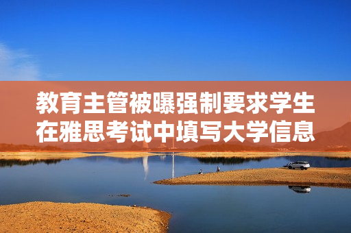 教育主管被曝强制要求学生在雅思考试中填写大学信息