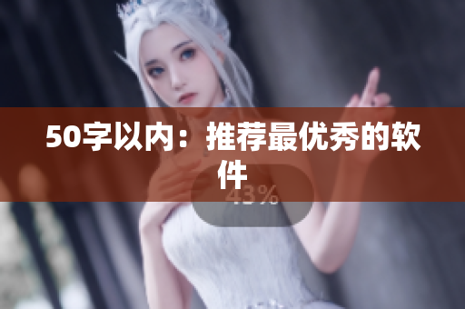 50字以内：推荐最优秀的软件