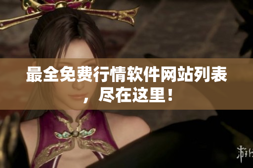最全免费行情软件网站列表，尽在这里！