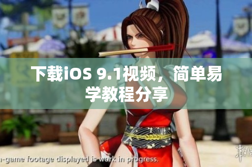 下载iOS 9.1视频，简单易学教程分享