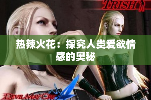 热辣火花：探究人类爱欲情感的奥秘