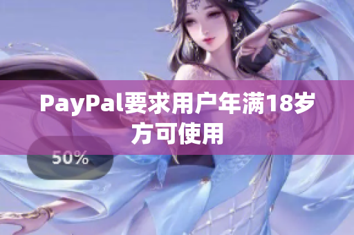 PayPal要求用户年满18岁方可使用