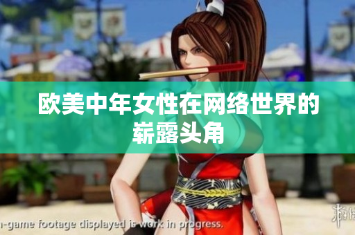 欧美中年女性在网络世界的崭露头角