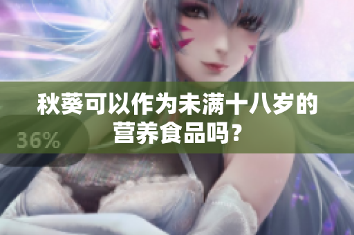 秋葵可以作为未满十八岁的营养食品吗？