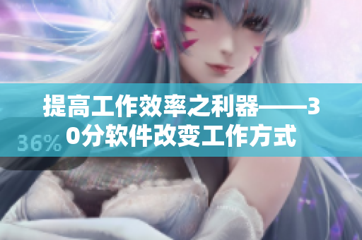 提高工作效率之利器——30分软件改变工作方式