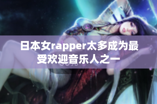日本女rapper太多成为最受欢迎音乐人之一