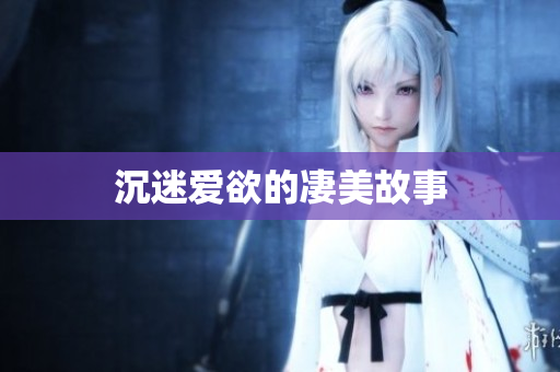 沉迷爱欲的凄美故事