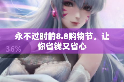 永不过时的8.8购物节，让你省钱又省心