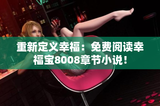 重新定义幸福：免费阅读幸福宝8008章节小说！