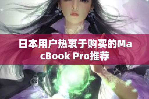 日本用户热衷于购买的MacBook Pro推荐