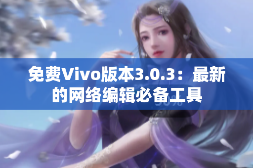 免费Vivo版本3.0.3：最新的网络编辑必备工具
